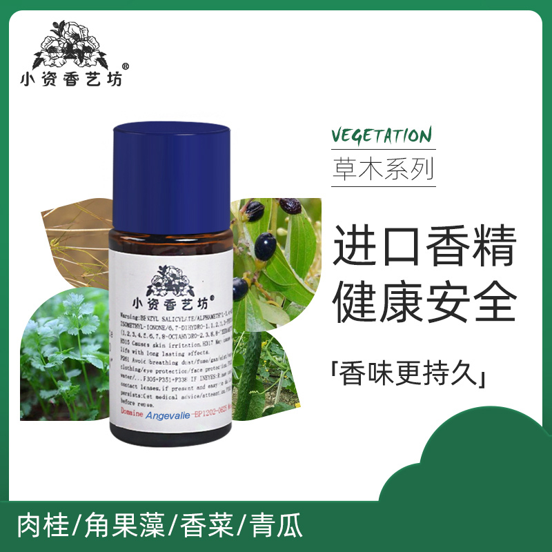 香水香精法国进口肉桂青瓜香薰