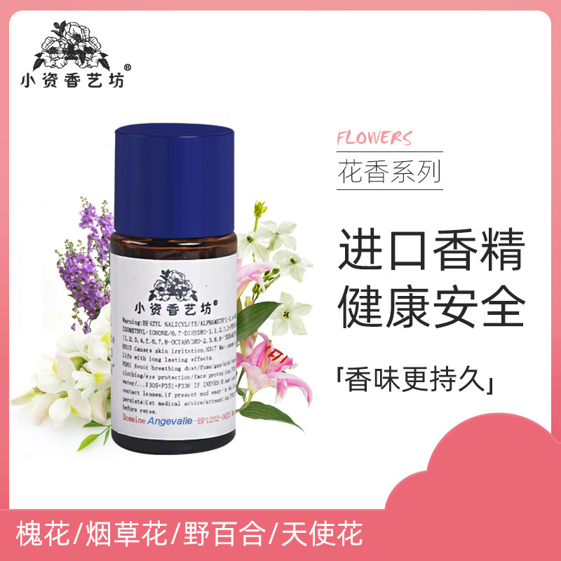 特价槐花/烟草花/野百合/天使花日化香精油diy香水手工皂香熏材料