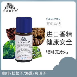 手工香水diy材料香熏自制香水原料咖啡/杜松子/海藻/决明子香精油