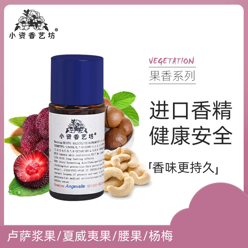 卢萨浆果/夏威夷果/腰果/杨梅日化香精香料diy香水手工皂香熏材料