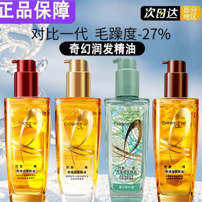 巴黎欧莱奇焕润发精油防毛躁护发精油女小金瓶柔顺滋养修护干枯正