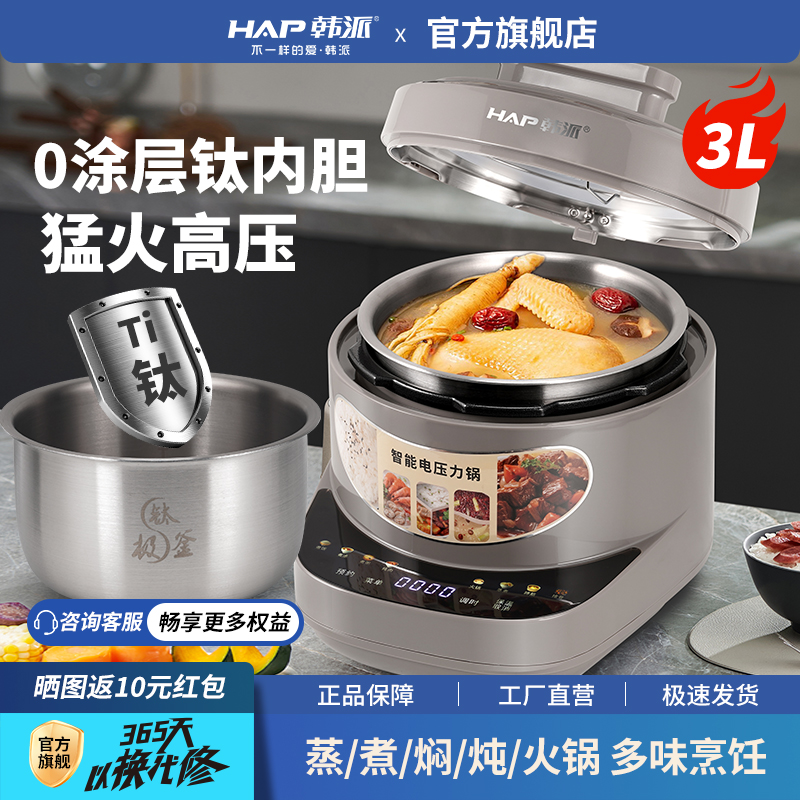 HAP韩派电压力锅家用3升智能0涂层钛内胆高压锅多功能电饭煲新款