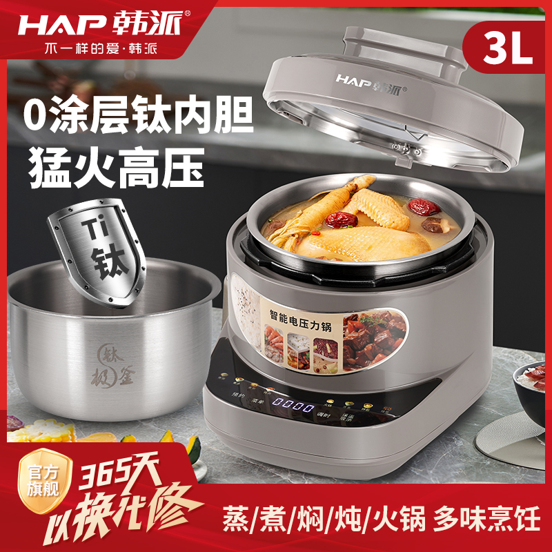 HAP韩派电压力锅家用3升智能0涂层钛内胆高压锅多功能电饭煲新款