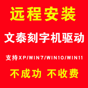 远程文泰刻字机刻绘软件驱动安装调试刻字机雕刻机软件安装服务