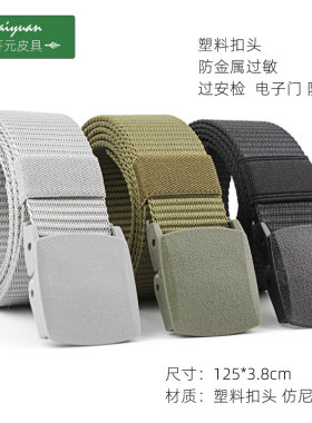 防过敏全塑料扣头男帆布皮带过安检宽仿尼龙防静电裤腰带女生裤袋