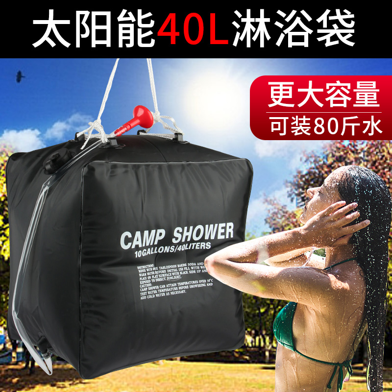 40l太阳能水袋户外洗澡淋浴袋
