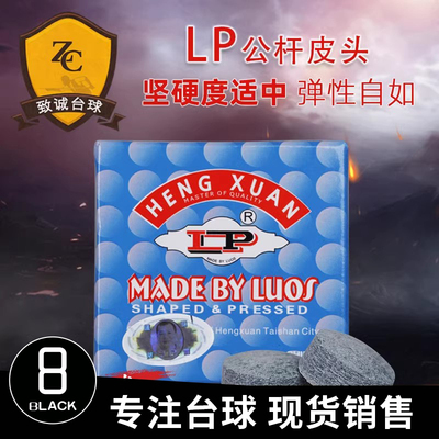 LP台球杆皮头球房俱乐部公杆中式黑八8小头大头九枪台球用品配件