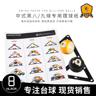 台球子白球母球子水晶球三角框黑八九球摆球纸中式开球贴摆球垫片