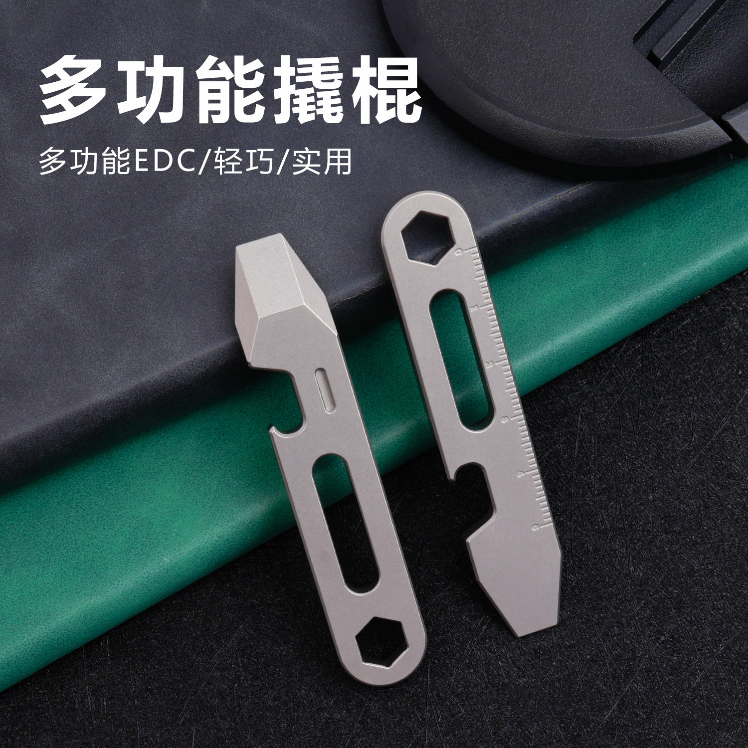 钛合金多功能钥匙扣便携式组合工具开瓶器六角螺丝刀起子迷你撬棍