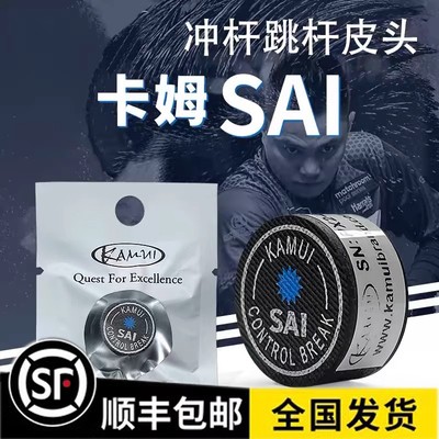卡姆冲球杆皮头KAMUI台球SAI中式黑八8大头杆九开球杆跳球杆冲跳