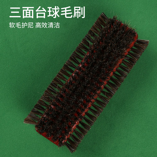 马毛刷桌面台边清理除尘清洁用品配件台球桌用马毛毛刷三面式刷子