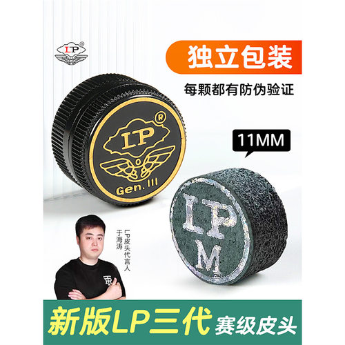 正品LP三代皮头3代台球杆小头杆皮头单层台球职业皮头台球杆配件