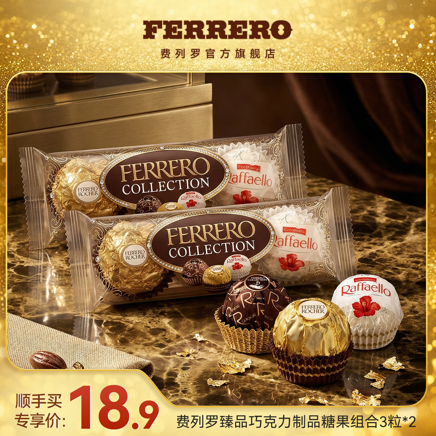 【顺手买一件】费列罗臻品巧克力制品糖果组合3粒*2包