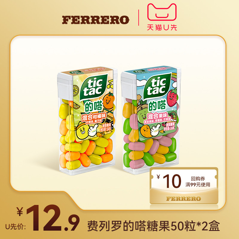 【天猫U先】费列罗官方旗舰店TicTac的嗒糖果50粒*2盒口气清新