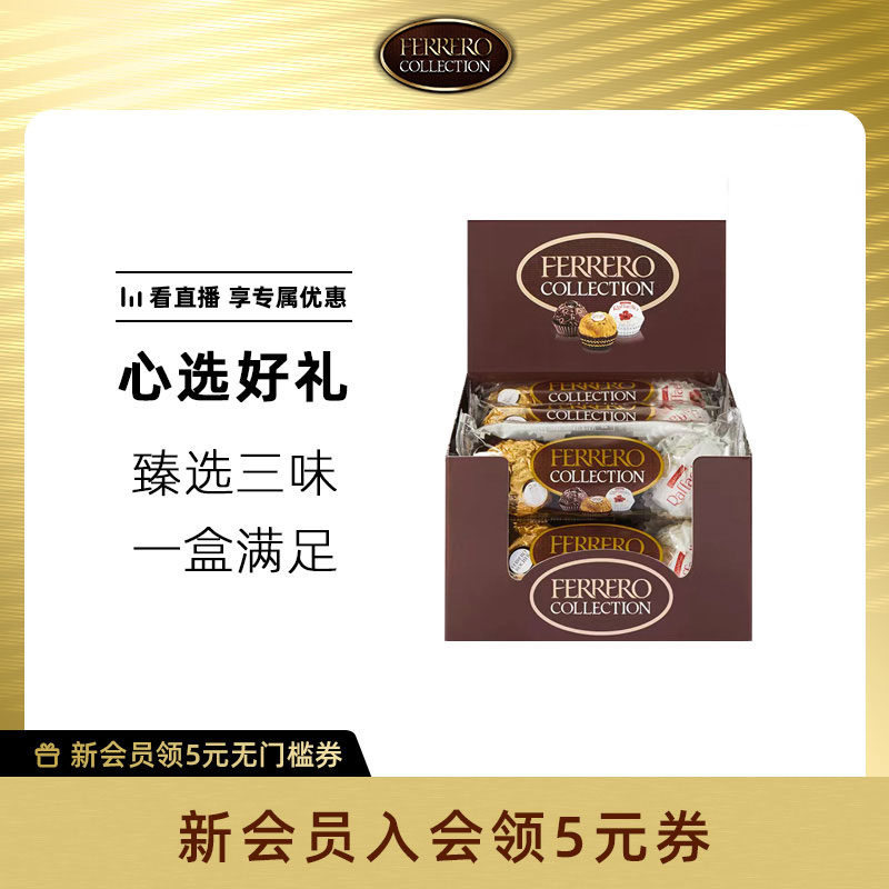费列罗官方旗舰店官网臻品巧克力制品糖果三色组合24粒装零食送礼属于什么档次？
