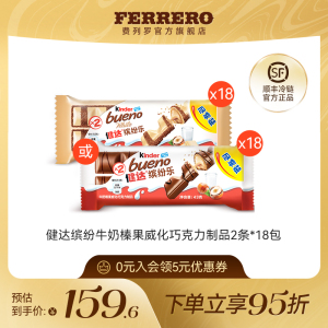 费列罗健达缤纷乐牛奶榛果威化巧克力制品2条*18包儿童休闲零食