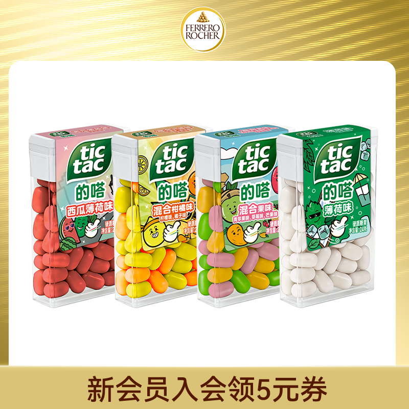 费列罗官方旗舰店TicTac的嗒糖果50粒*4盒薄荷味水果味口气清新糖
