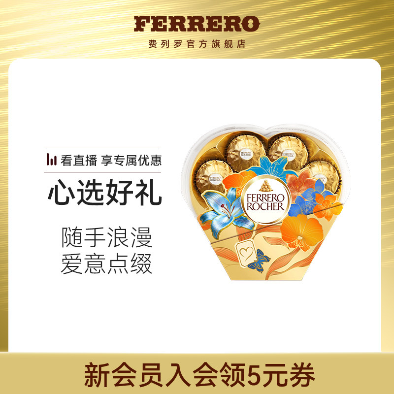 费列罗官方旗舰店榛果巧克力制品8粒心形礼盒花语盒送女友礼物