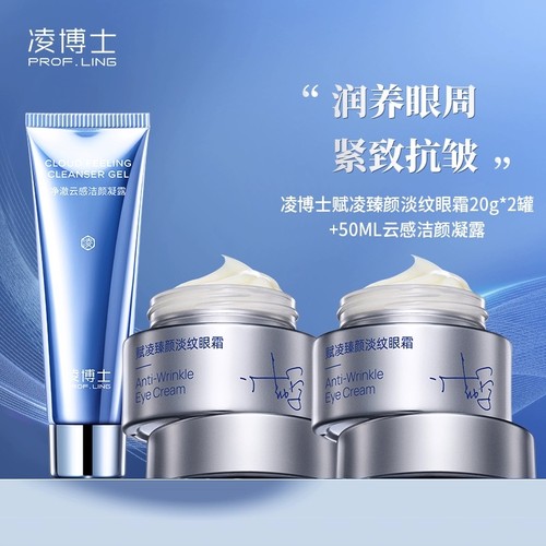 凌博士赋凌臻颜淡纹眼霜眼周保湿