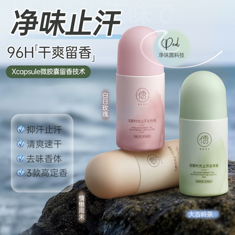 儒意止汗露女腋下去异味干爽持久去臭味香体滚珠喷雾走珠止汗喷雾