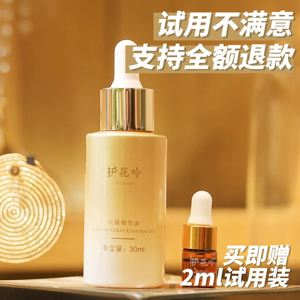 老牌国货护花呤抗皱精华油