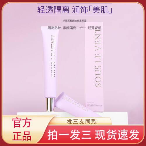 乐梵觅臻颜焕亮素颜霜