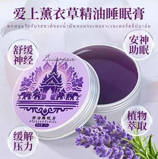 泰国睡眠膏薰衣草aromatic睡眠膏舒缓压力薰衣草精油