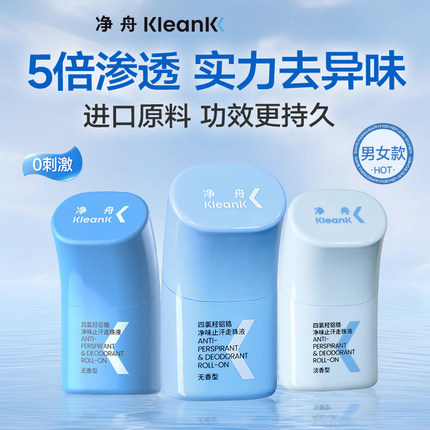 送止汗湿巾净舟四氯羟铝锆净味止汗走珠液3.0全新升级30ml/瓶