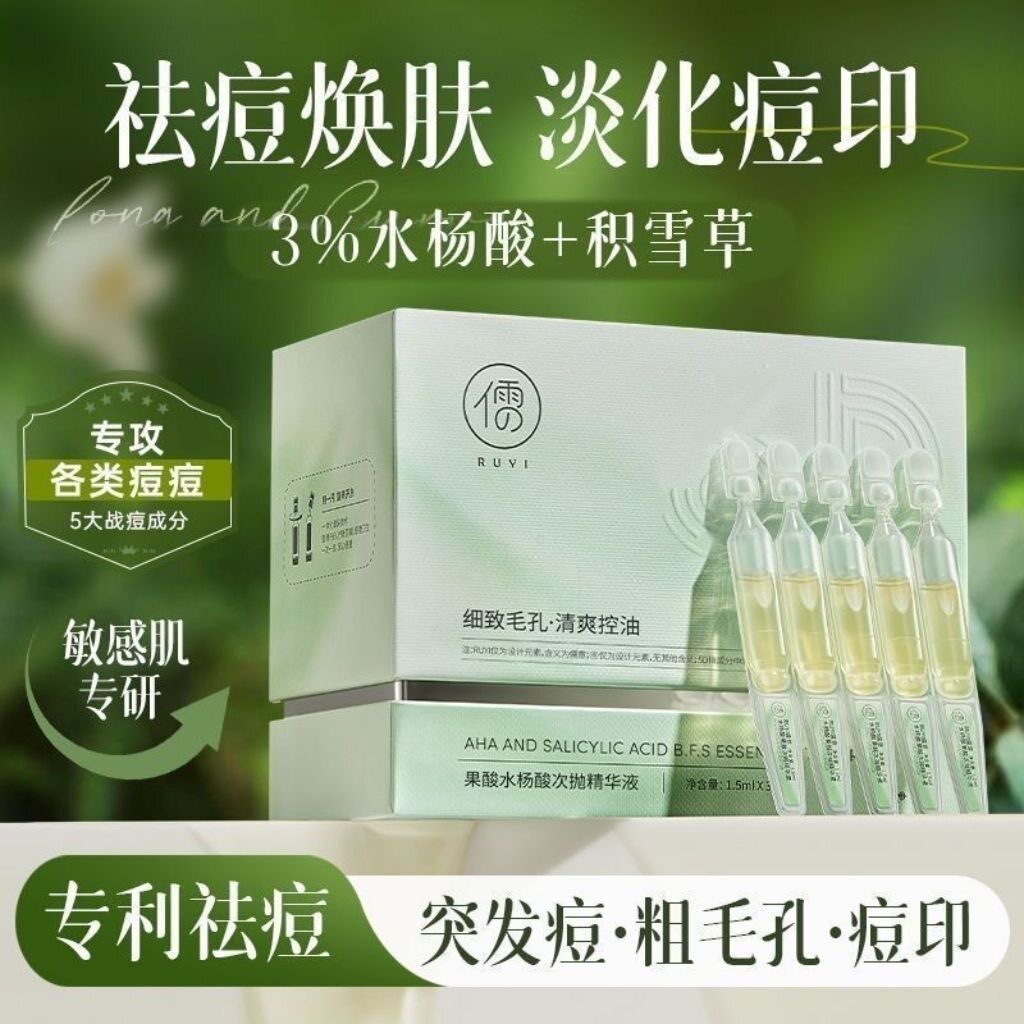 儒意水杨酸次抛精华液祛痘淡化痘液态精华