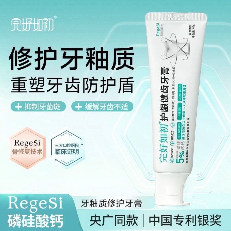 完好如初护龈健齿牙膏RegeSi再生硅敏感护牙釉除渍增白护齿