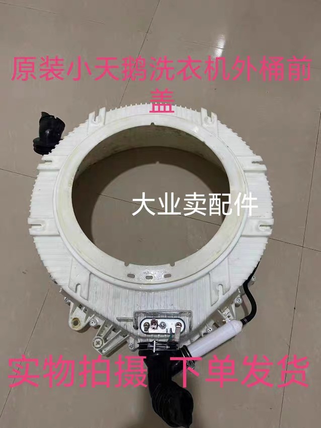 适用小天鹅滚筒洗衣机TD80-1411DG前桶 前筒 塑料筒 前盖 外筒,电子元器件市场,PCB电路板/印刷线路板,淘宝优惠券,粉丝福利购,淘宝优惠卷