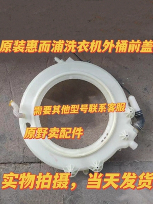 适用三洋帝度滚筒洗衣机外筒前罩DG-F75322S/DG-F75366BS前盖前桶