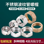 304不锈钢波纹管螺帽4分6分1寸进水管铜接头热水器燃气管螺纹接头
