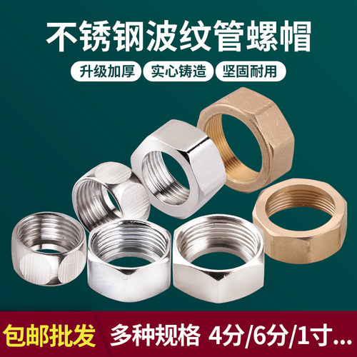 304不锈钢波纹管螺帽4分6分1寸