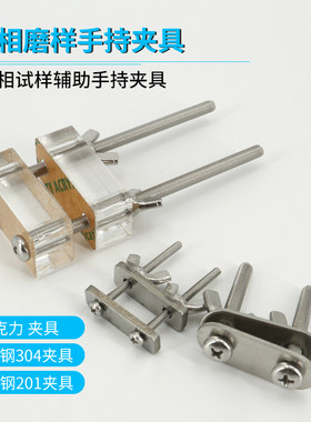 金相样品辅助夹持工具手持夹具
