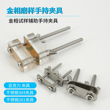 金相实验试样切片制样手持工具打磨研磨抛光磨样不锈钢夹具亚克力