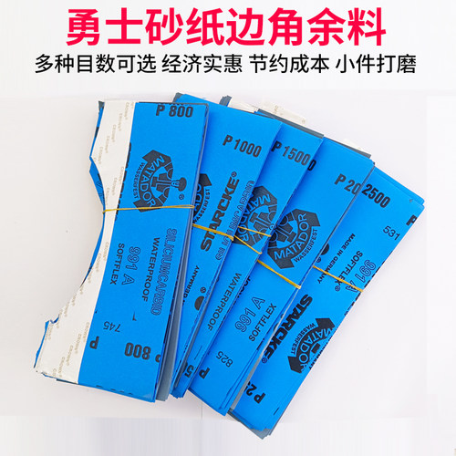 勇士砂纸模切边角余料干湿两用