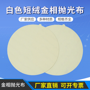 实验室金相抛光布金属树脂细抛精抛光布圆形带胶白色短绒精抛布