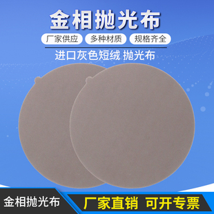 金相实验抛光布金相金属制样试样打磨抛光进口灰色短绒布抛光织物