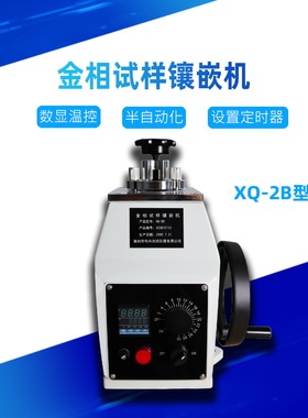 镶样机XQ-2B数显金相试样镶嵌机手动制样镶埋机热镶嵌机 223045mm
