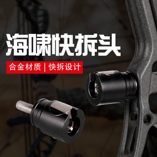 LWANO海啸快拆头 平衡杆转接器复合滑轮弓射箭器材减震杆转接头