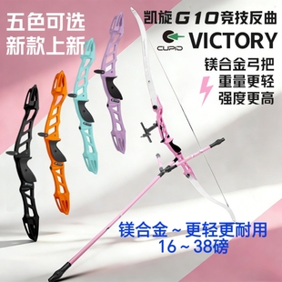 弓箭反曲弓户外箭馆景区攻防套多颜色磅数套装凯旋G10竞技反曲弓