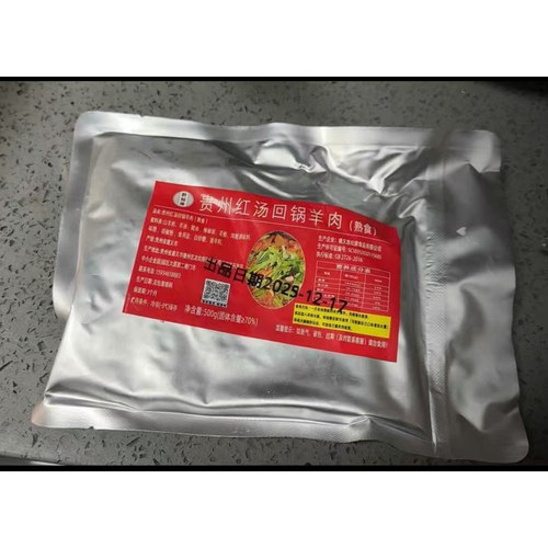 【贵州带皮羊肉火锅】加热即食回锅山羊羊肉真空包装【贵州特产】