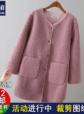 A1675羊羔毛绒外套女中长款宽松皮毛一体服装裁剪图纸1:1牛皮纸样