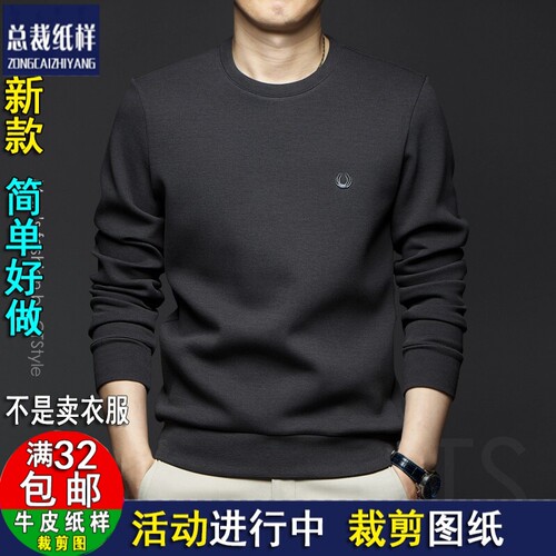 A1449男士圆领卫衣长袖T恤打底衫男秋上衣DIY衣剪图纸牛皮纸样板