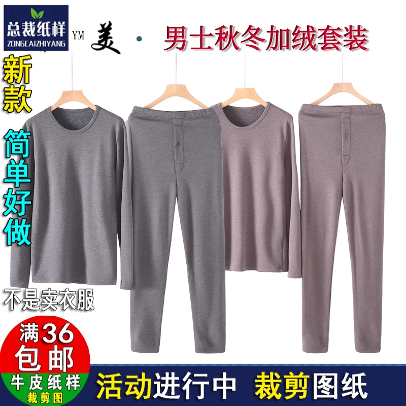 S69男保暖套装大码圆领贴身秋衣秋裤打底服装纸样1:1实物剪裁图纸