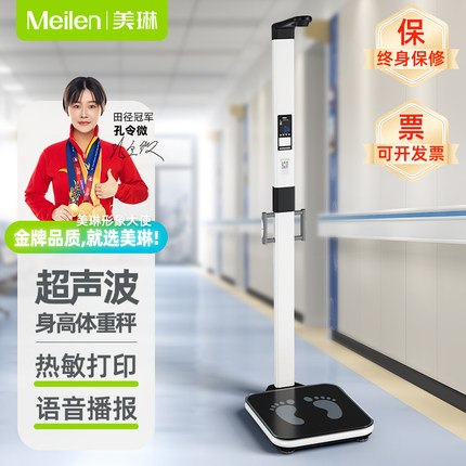 美琳Meilen体脂秤体测仪体重测量仪超声波人体学校体检专用一体机