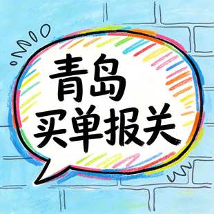 青岛买单报关商检 1039市场采购 0110 出口抬头报关一般产地证CO