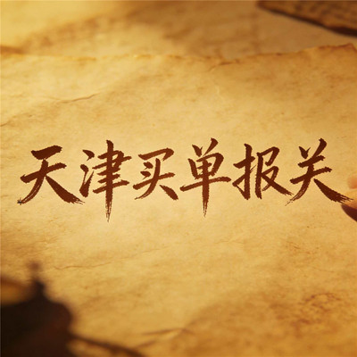 天津买单报关宁波报检钢材一般贸易市场采购出口抬头报关