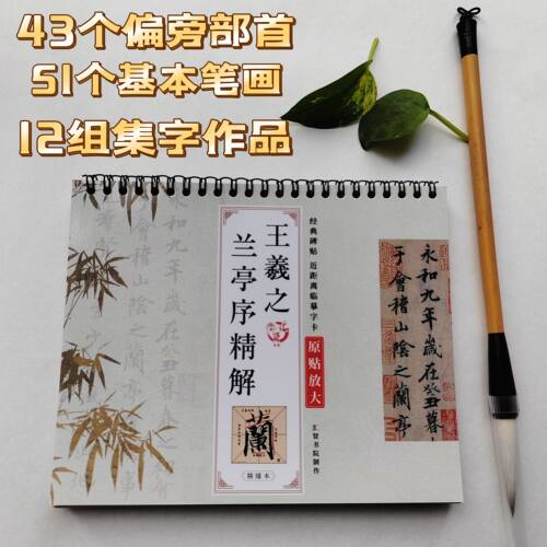 王羲之兰亭序笔画偏旁部字析